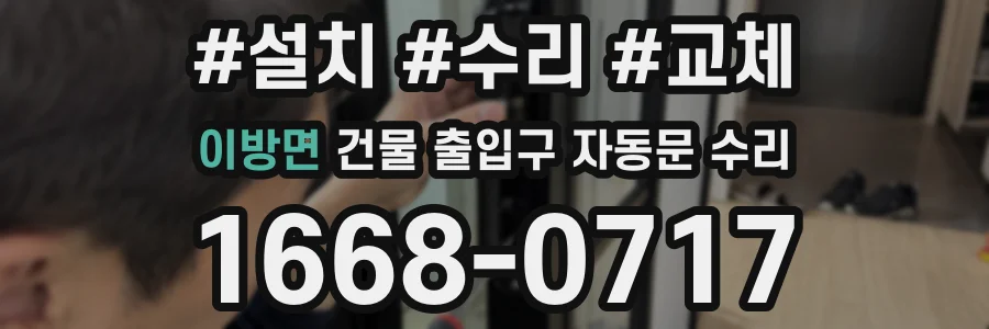 이방면 건물 출입구 자동문 수리
