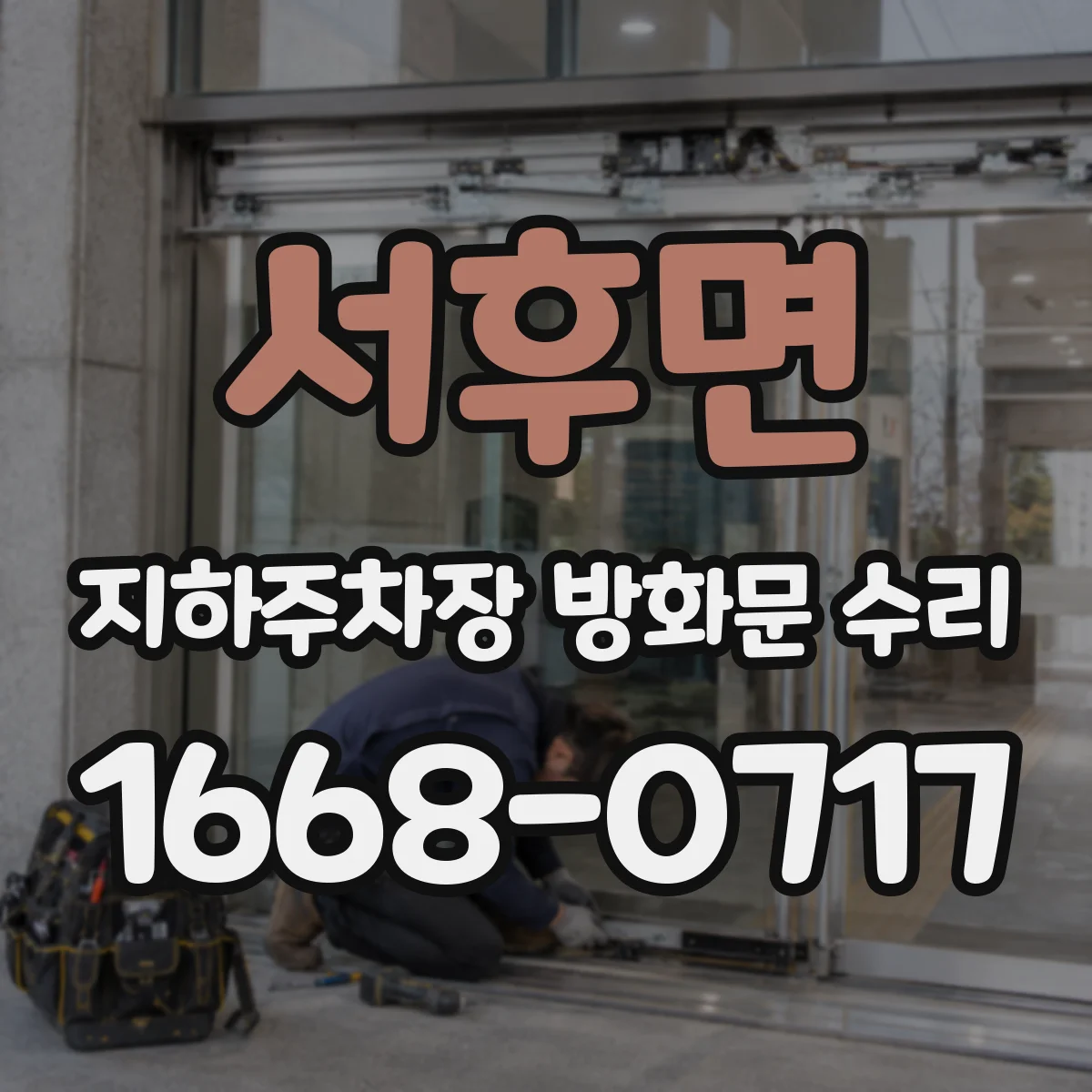 서후면 지하주차장 방화문 수리