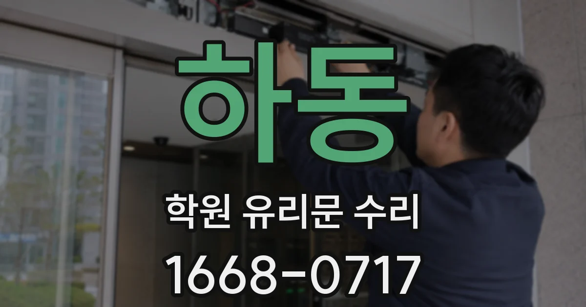 하동 학원 유리문 수리