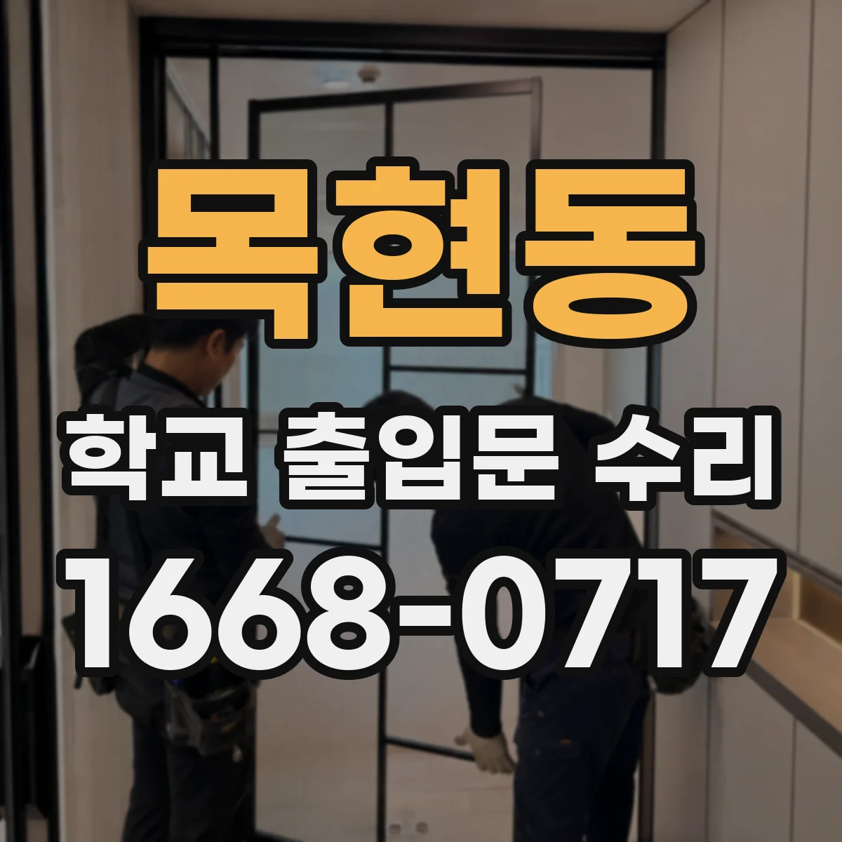 목현동 학교 출입문 수리