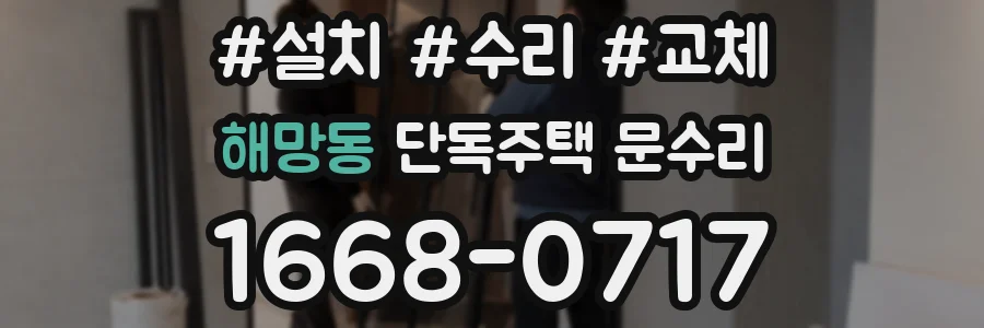 해망동 단독주택 문수리