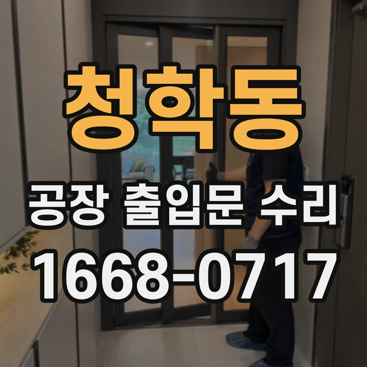 청학동 공장 출입문 수리
