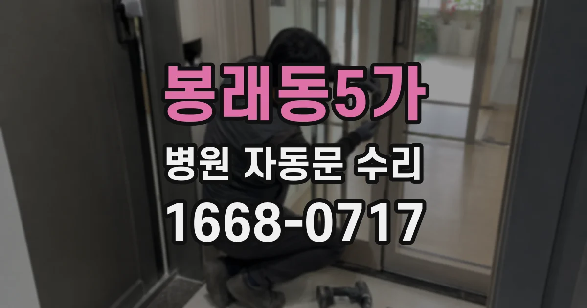 봉래동5가 병원 자동문 수리