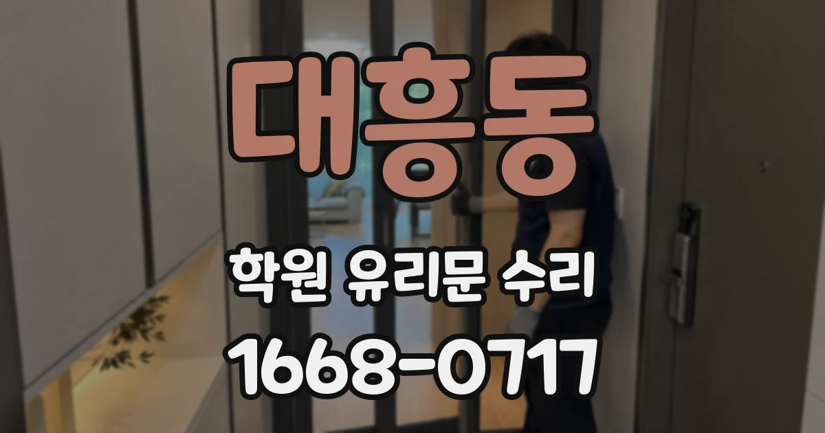 대흥동 학원 유리문 수리