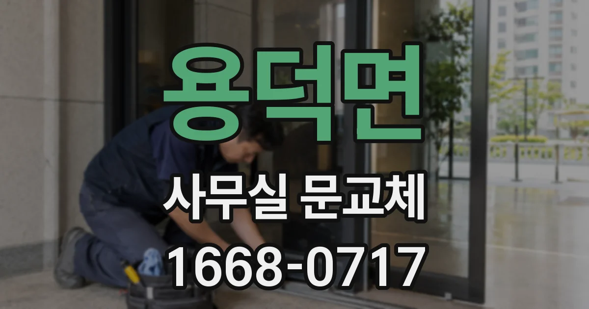 용덕면 사무실 문교체