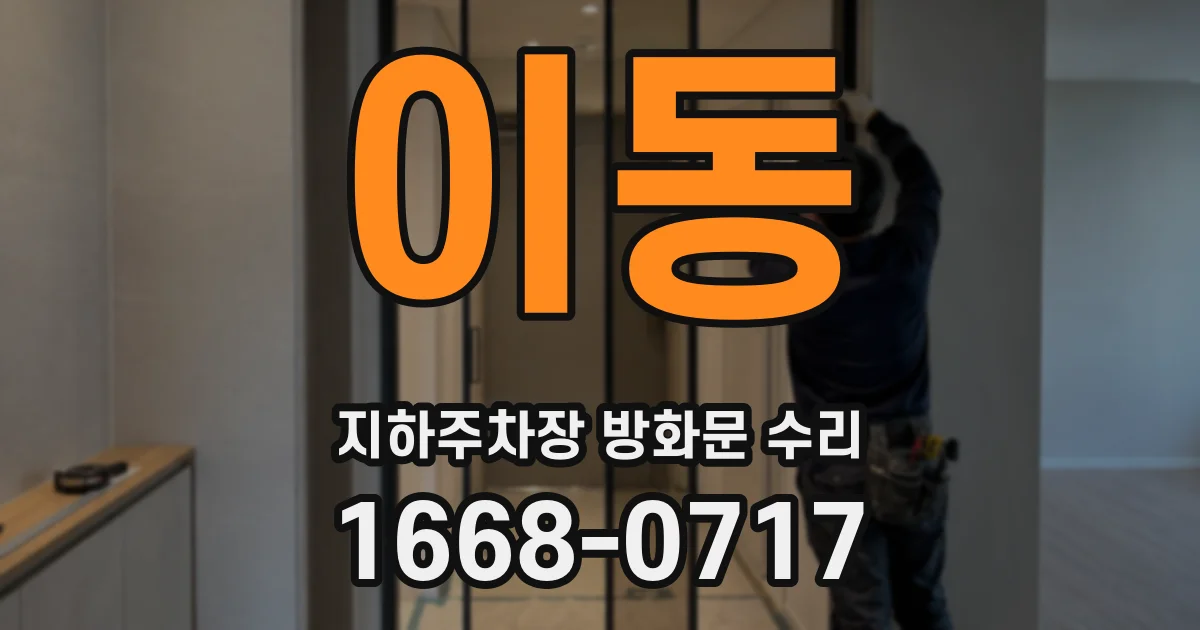 이동 지하주차장 방화문 수리