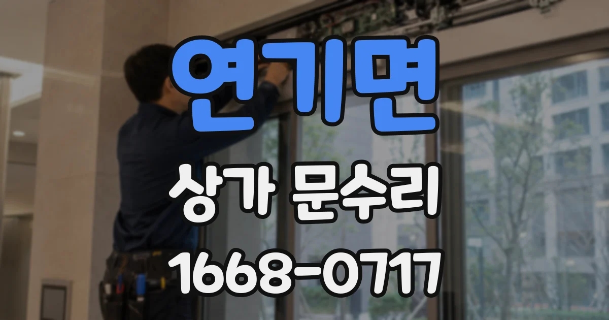 연기면 상가 문수리