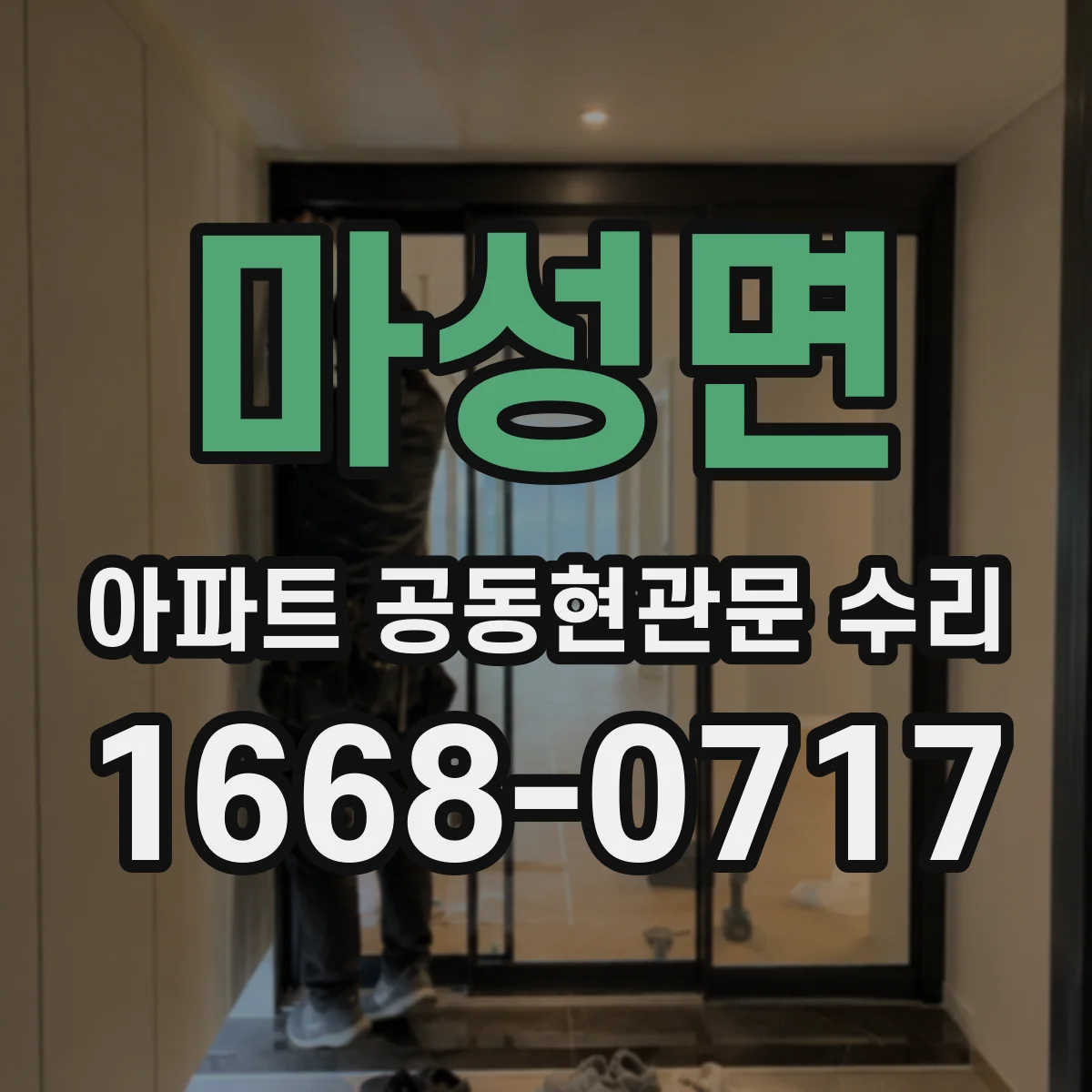 마성면 아파트 공동현관문 수리
