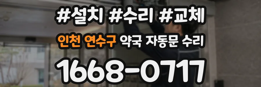 인천 연수구 약국 자동문 수리