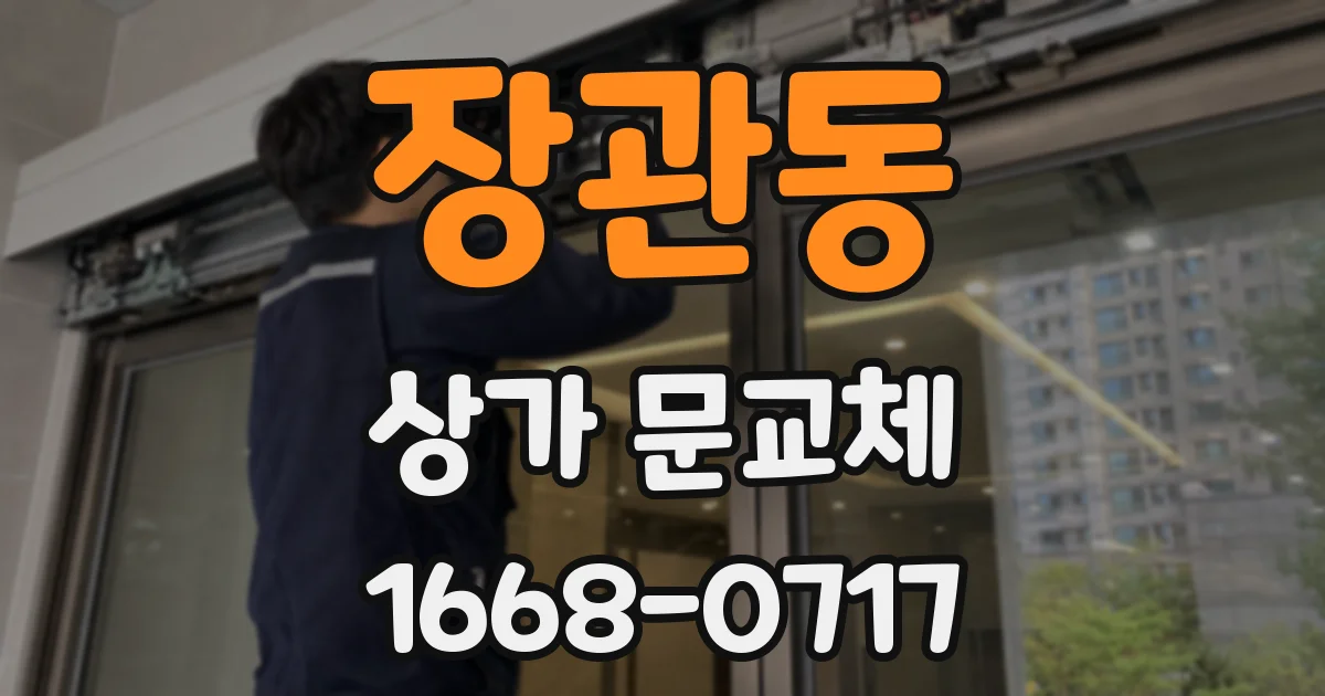 장관동 상가 문교체