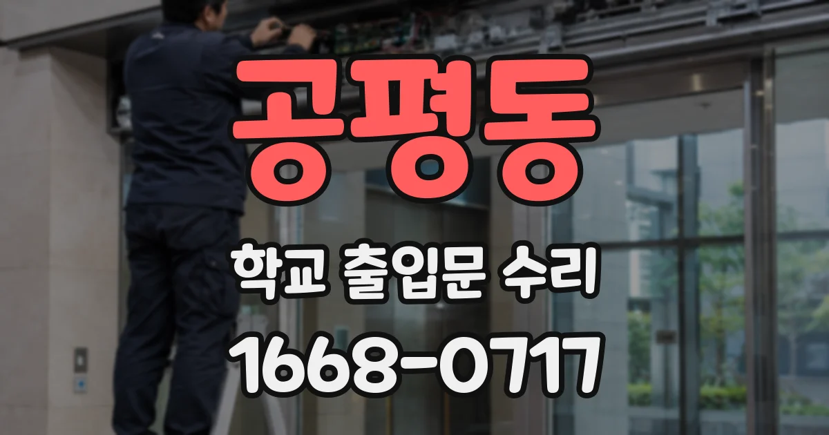공평동 학교 출입문 수리