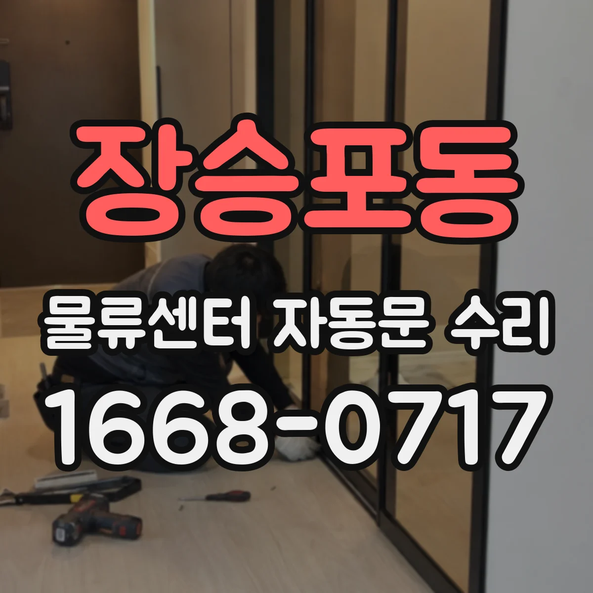 장승포동 물류센터 자동문 수리