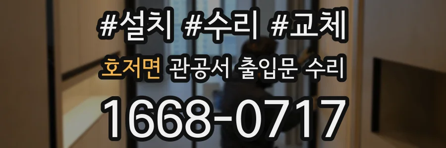호저면 관공서 출입문 수리