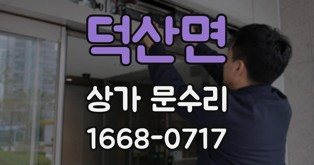 덕산면 상가 문수리