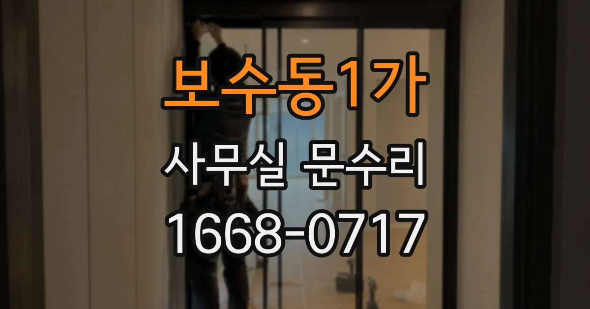 보수동1가 사무실 문수리