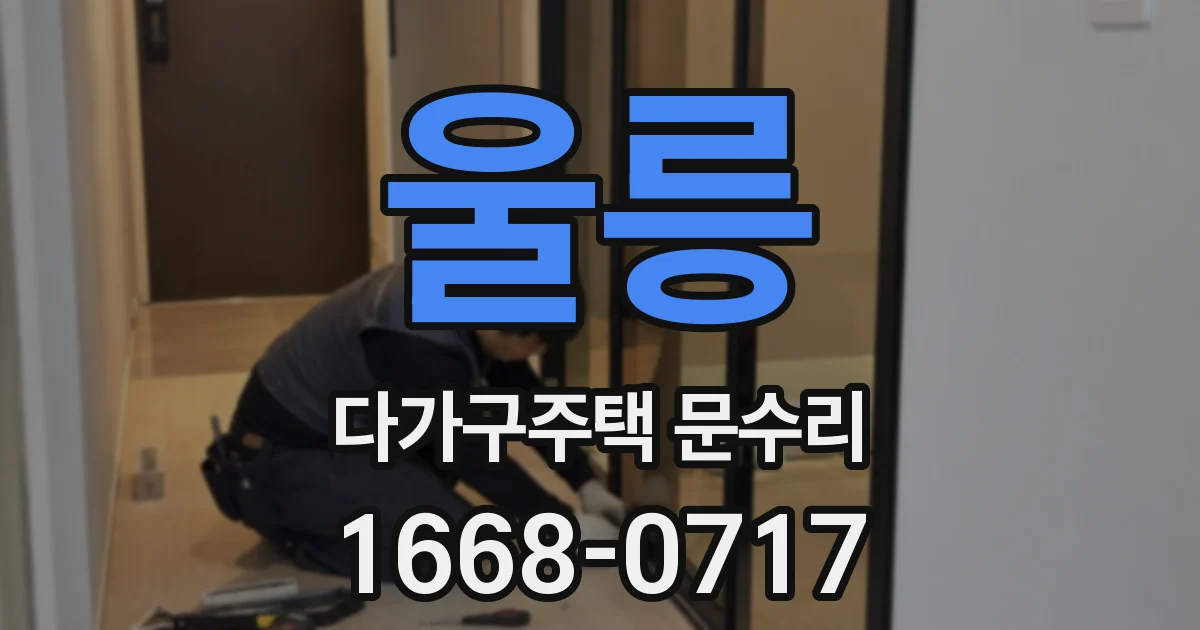 울릉 다가구주택 문수리