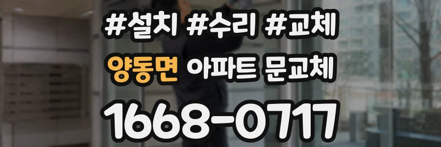 양동면 아파트 문교체
