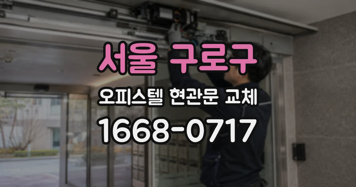 서울 구로구 오피스텔 현관문 교체