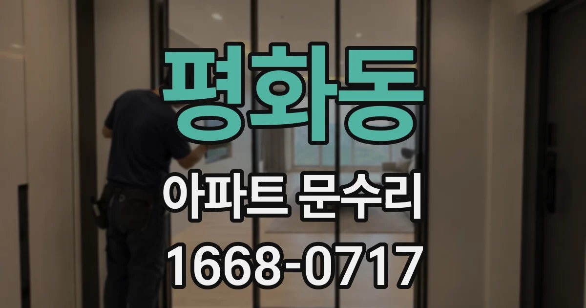 평화동 아파트 문수리