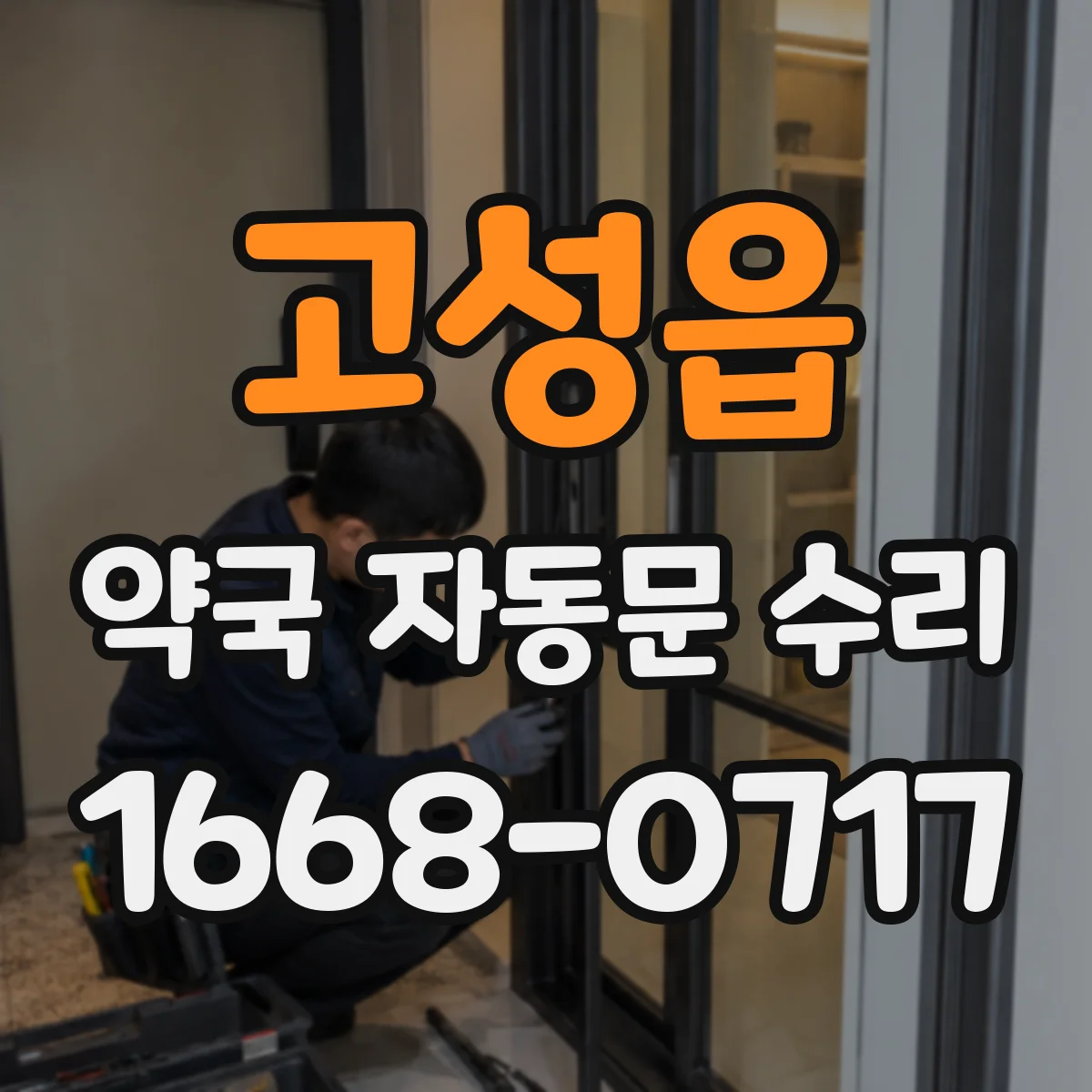 고성읍 약국 자동문 수리