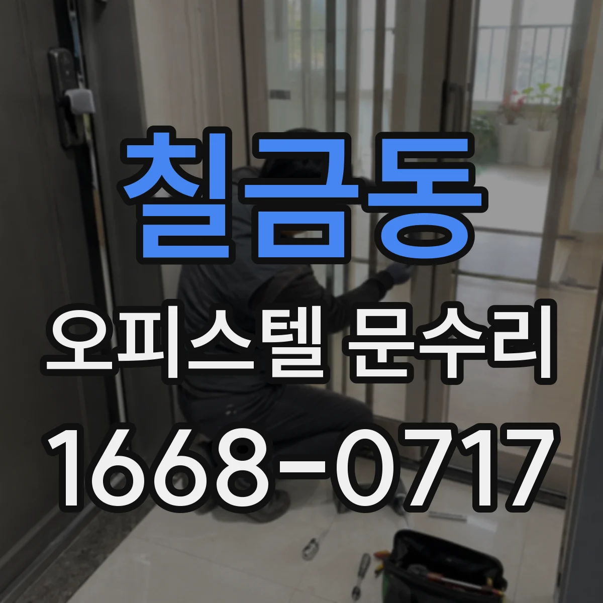 칠금동 오피스텔 문수리