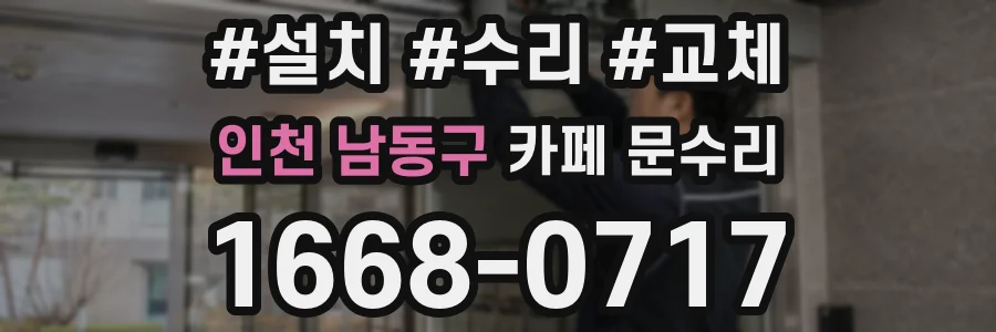 인천 남동구 카페 문수리