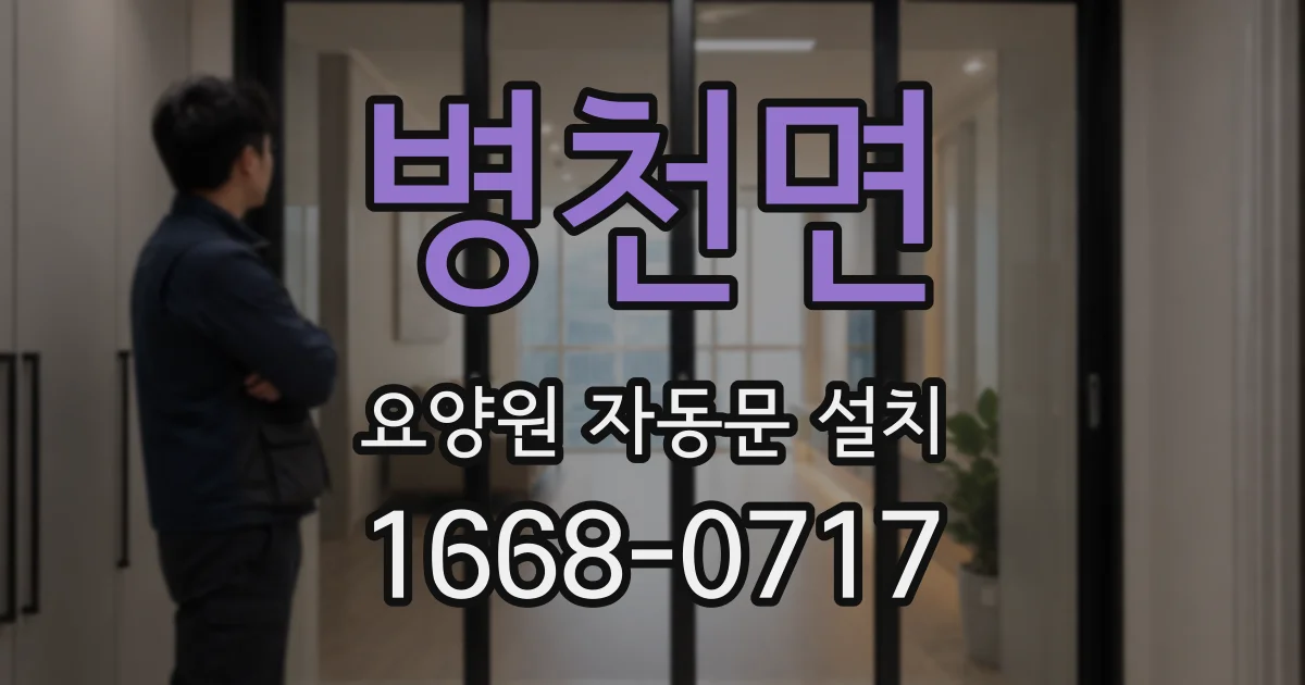 병천면 요양원 자동문 설치