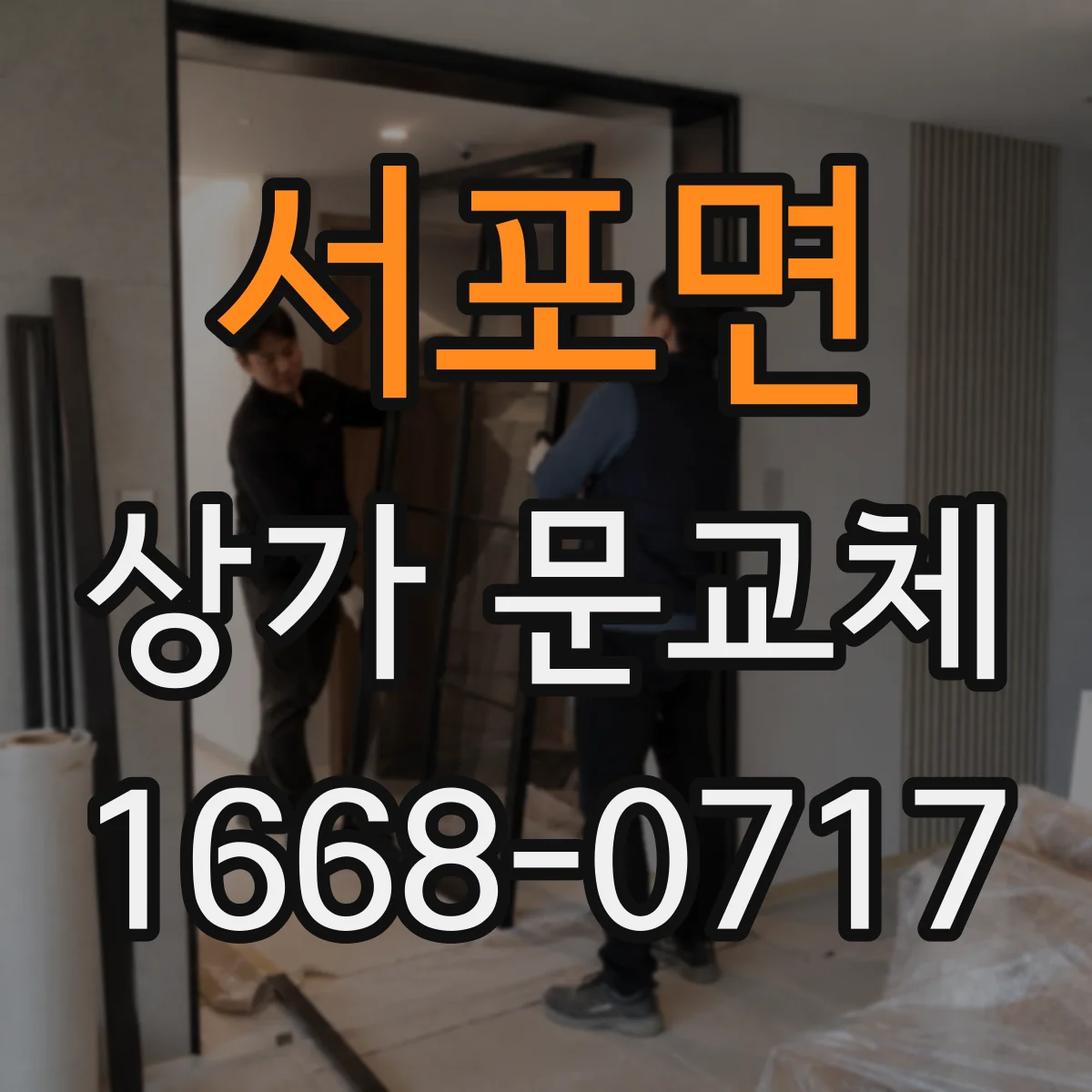 서포면 상가 문교체