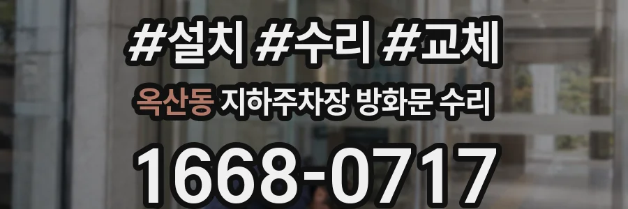 옥산동 지하주차장 방화문 수리