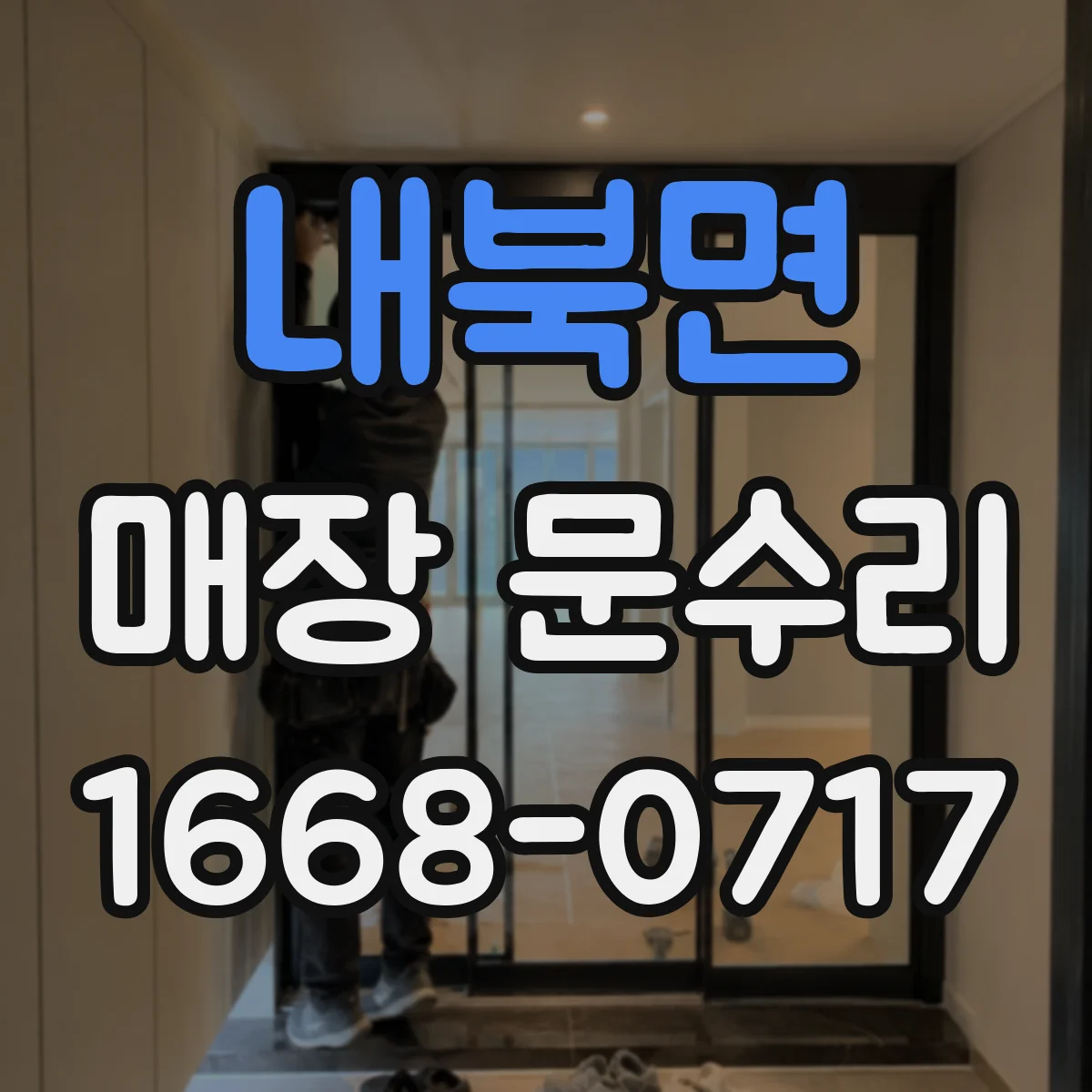 내북면 매장 문수리