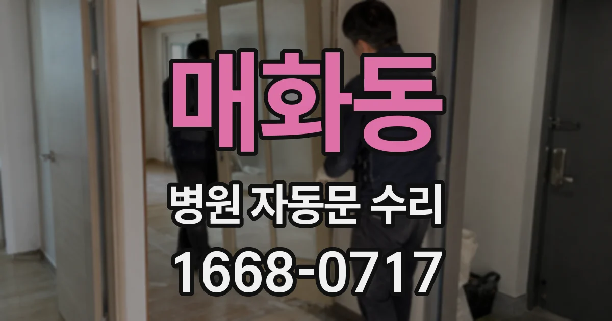 매화동 병원 자동문 수리