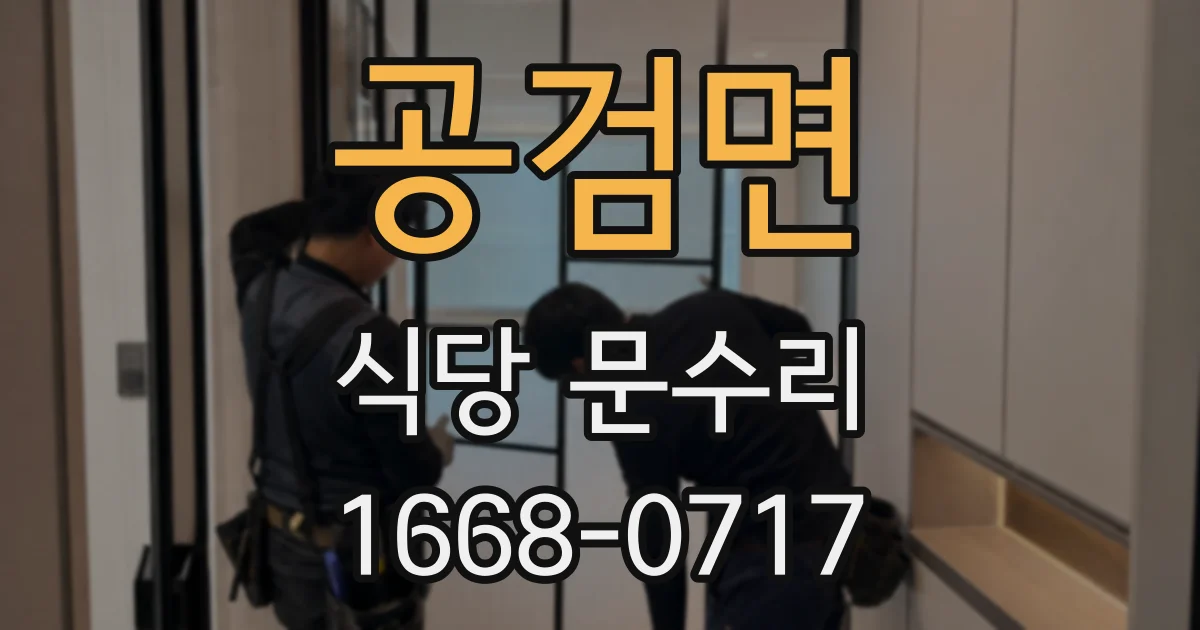 공검면 식당 문수리