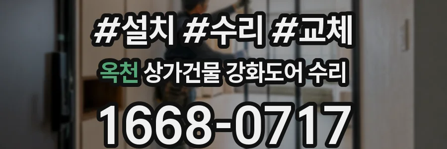 옥천 상가건물 강화도어 수리