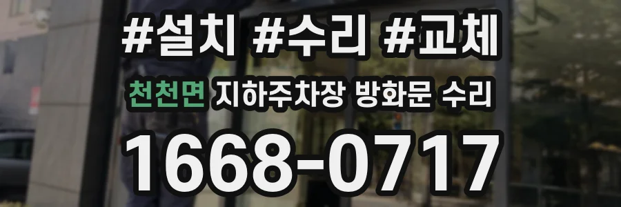 천천면 지하주차장 방화문 수리