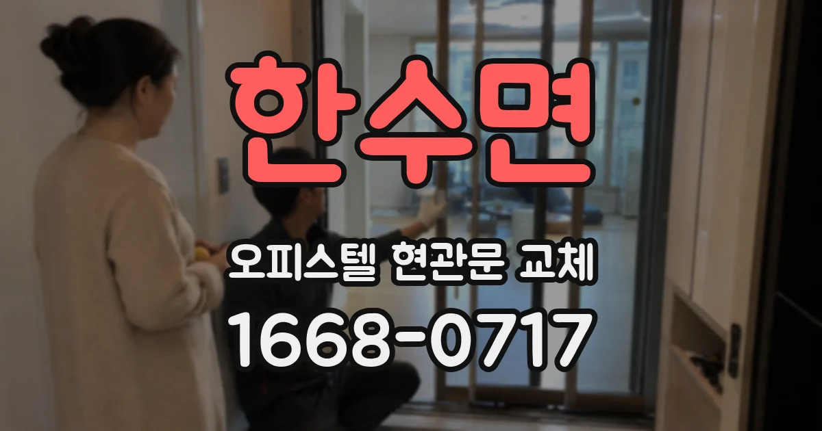 한수면 오피스텔 현관문 교체