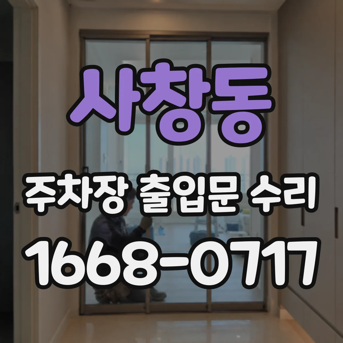 사창동 주차장 출입문 수리