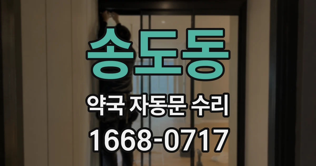 송도동 약국 자동문 수리