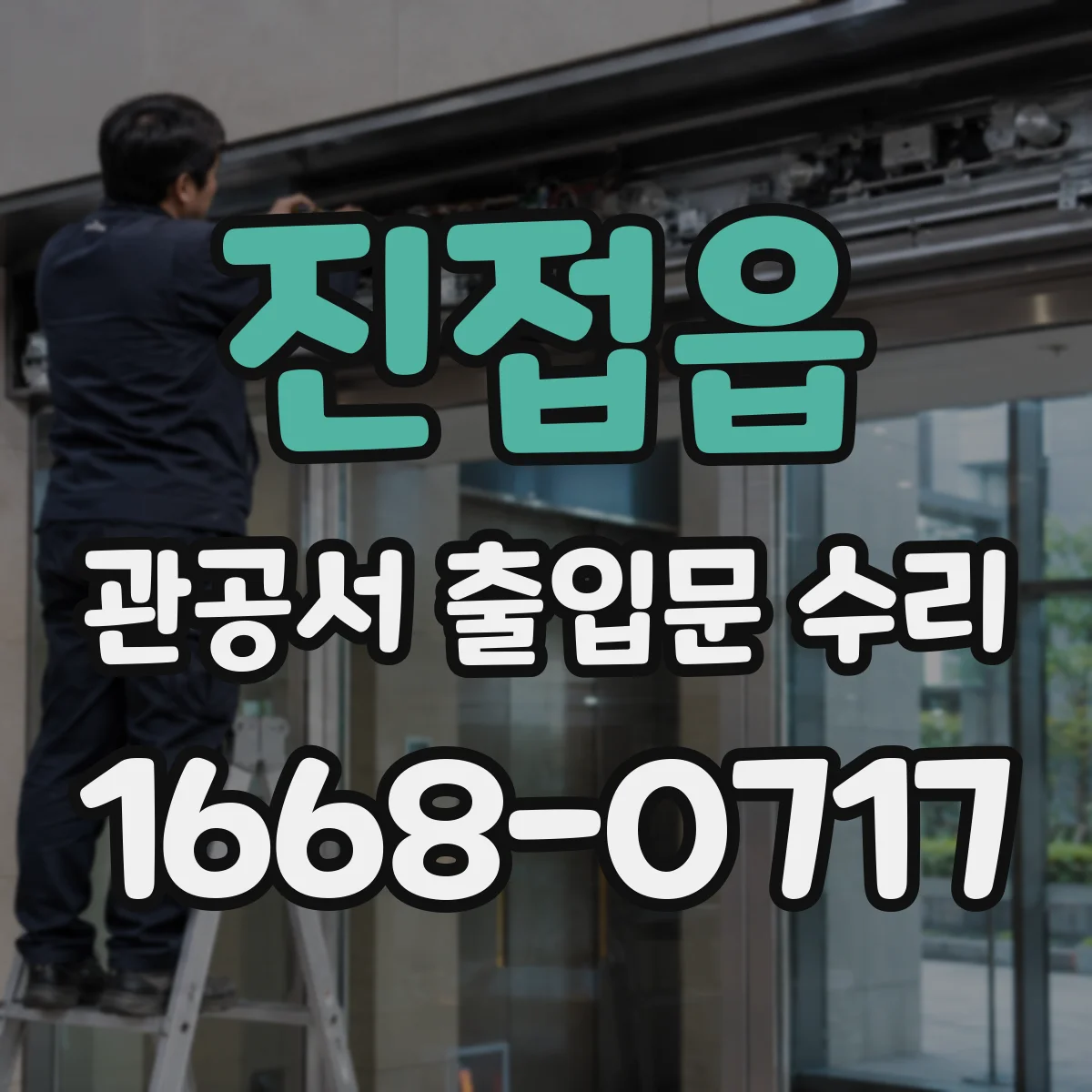 진접읍 관공서 출입문 수리