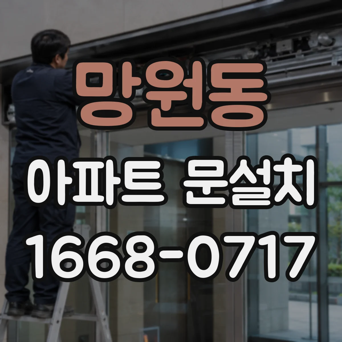 망원동 아파트 문설치