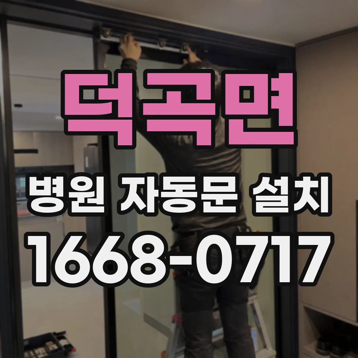 덕곡면 병원 자동문 설치