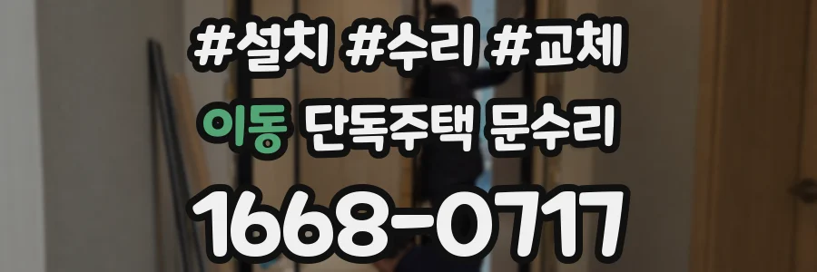 이동 단독주택 문수리