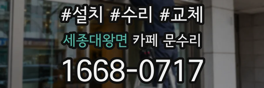 세종대왕면 카페 문수리