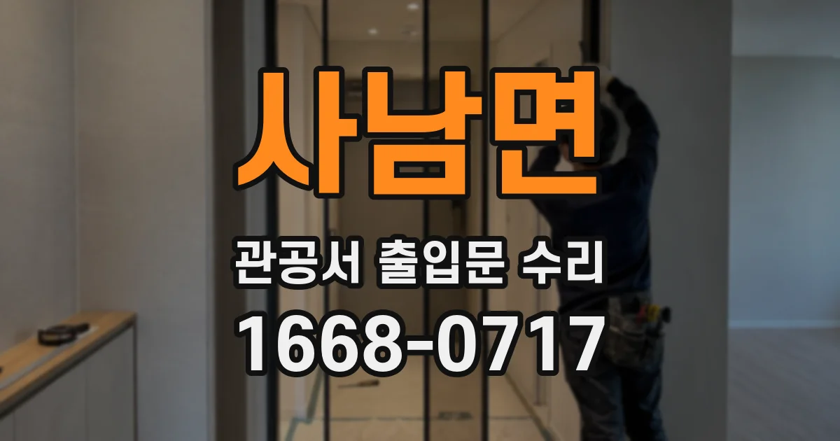 사남면 관공서 출입문 수리