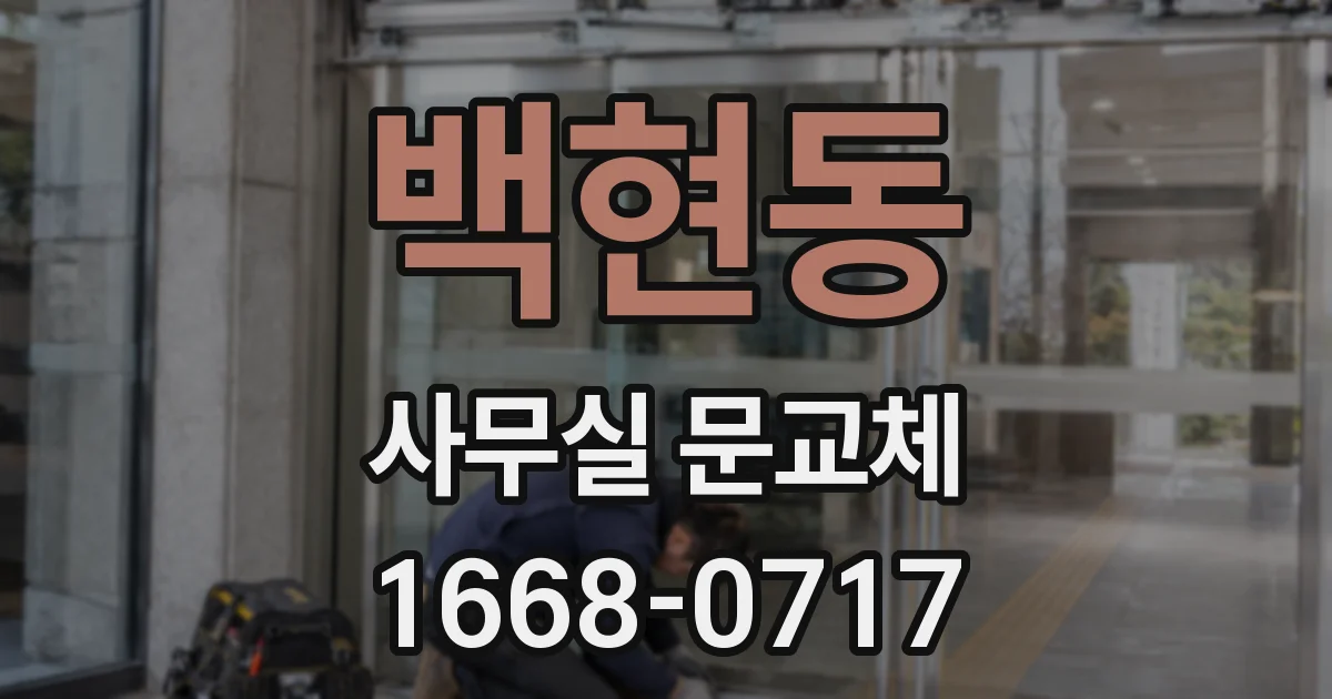 백현동 사무실 문교체