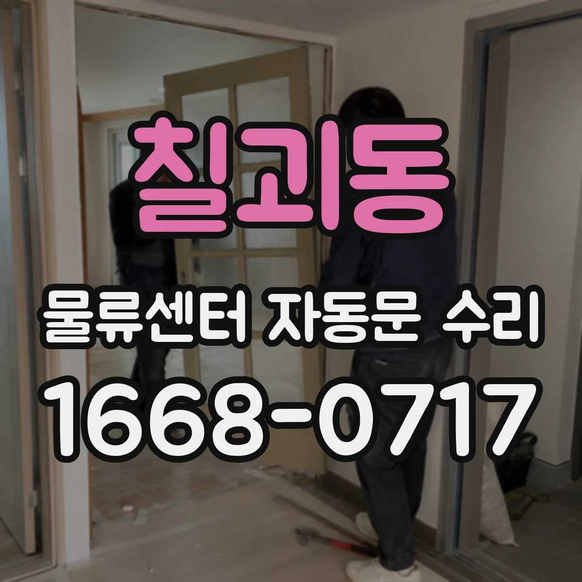 칠괴동 물류센터 자동문 수리