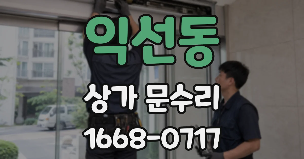 익선동 상가 문수리