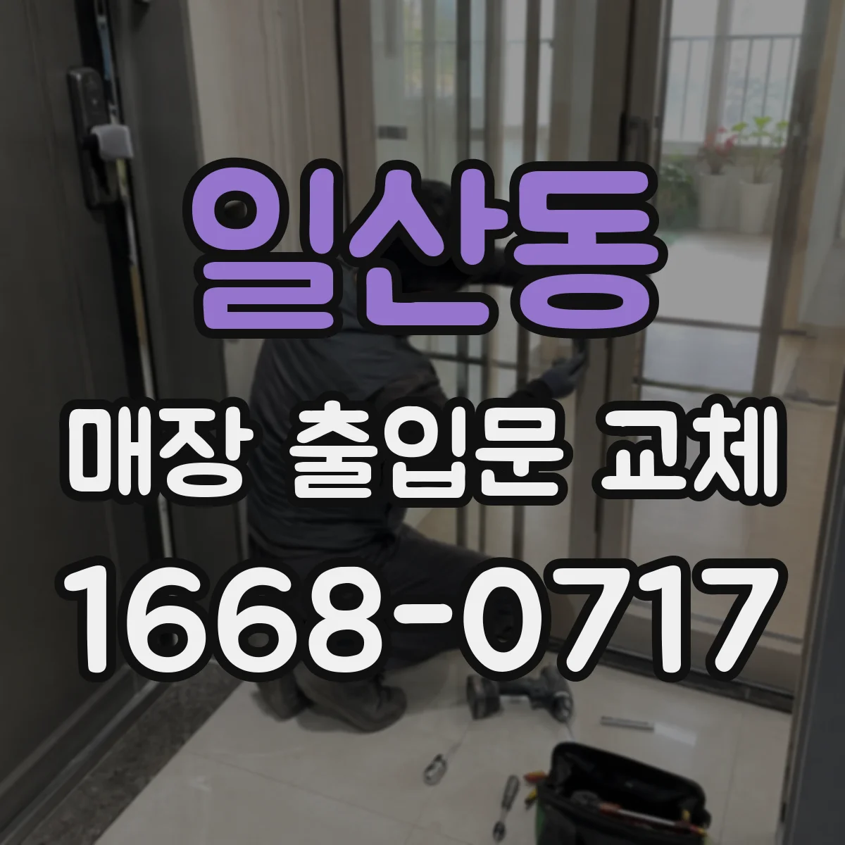 일산동 매장 출입문 교체