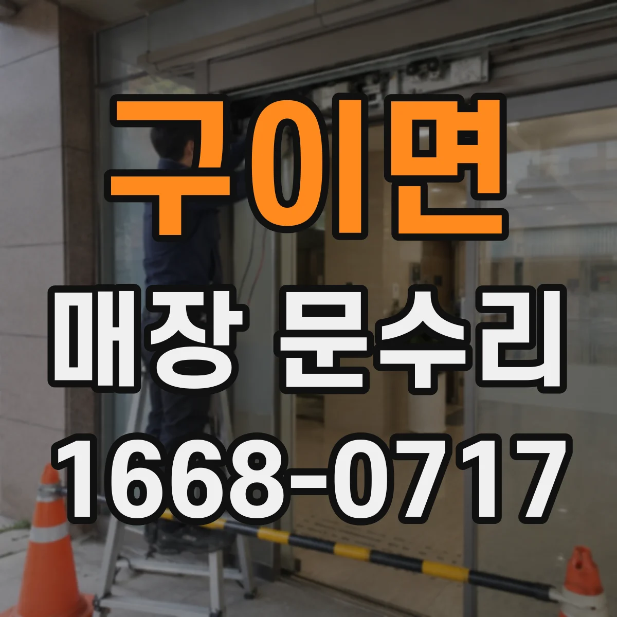 구이면 매장 문수리