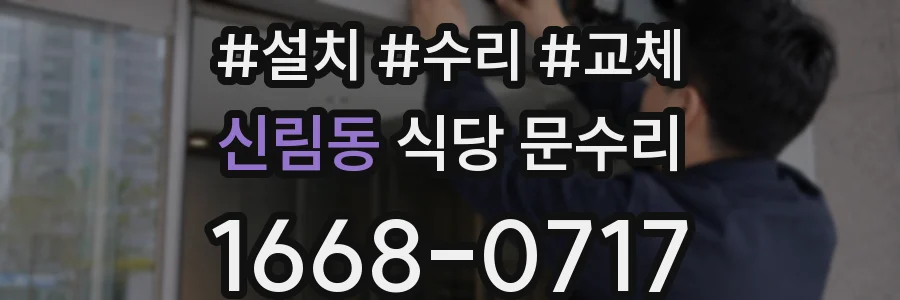 신림동 식당 문수리