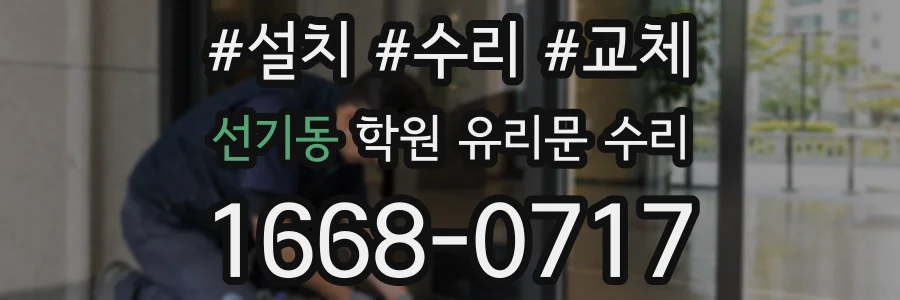 선기동 학원 유리문 수리